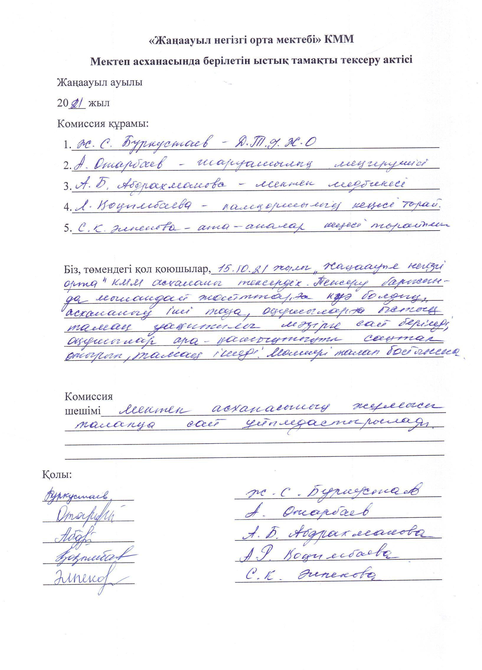 Мектеп асханасын тексеру актсы