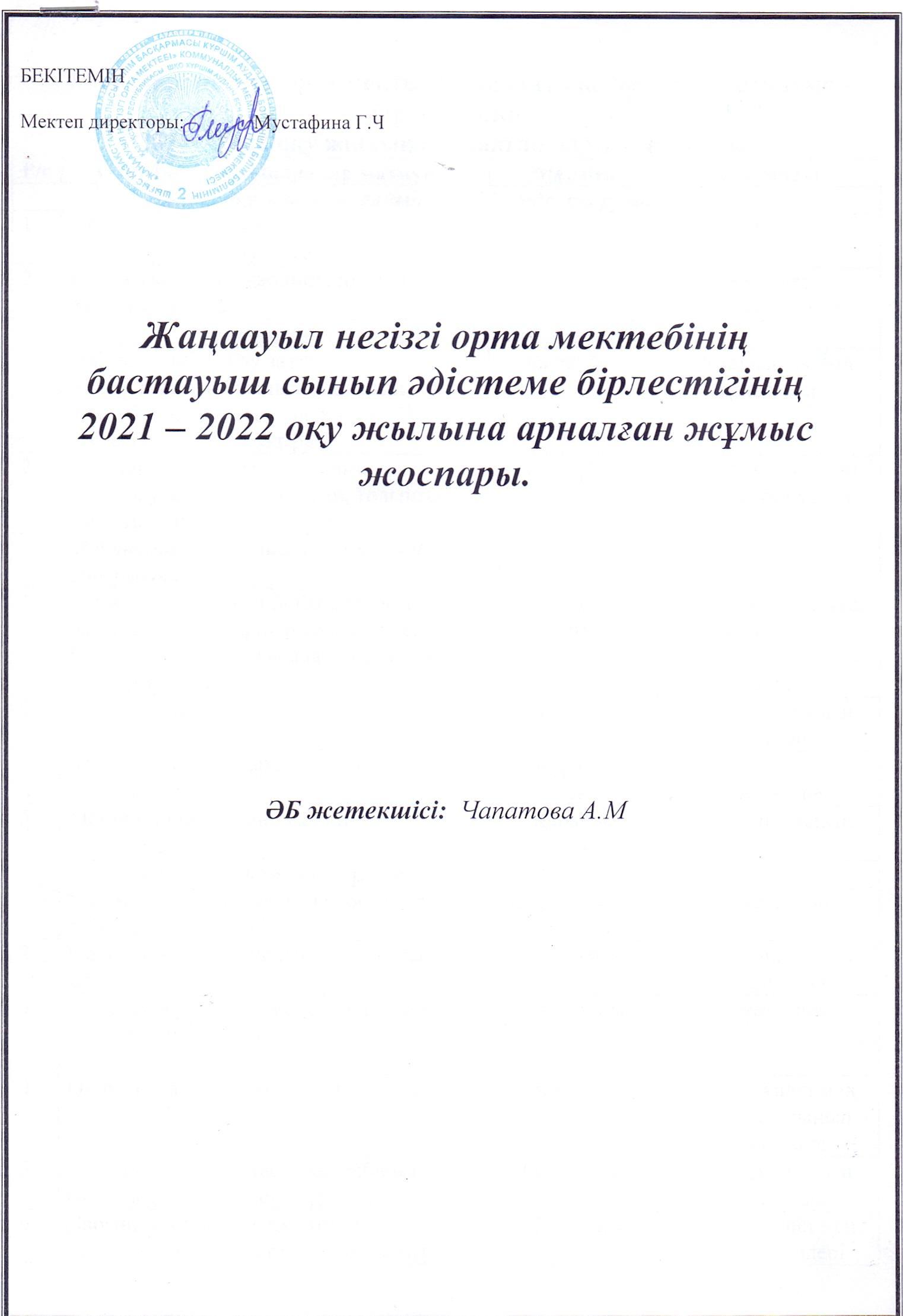 2021-2022оқу жылына арналған бастауыш сыныптар бірлестігінің жұмыс жоспары