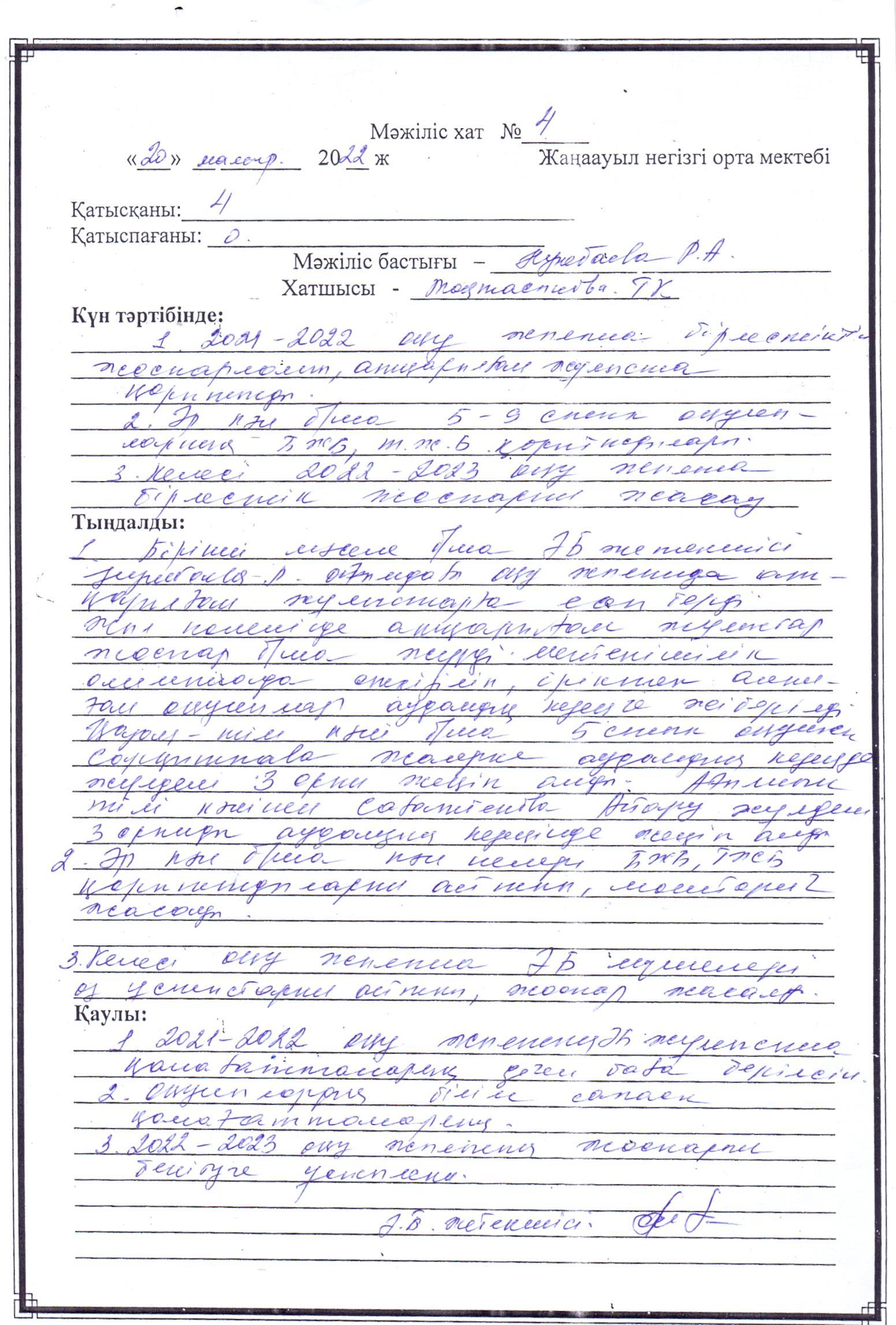 2021-2022 о.ж. Гуманитарлық бірлестігінің 4 хаттамасы