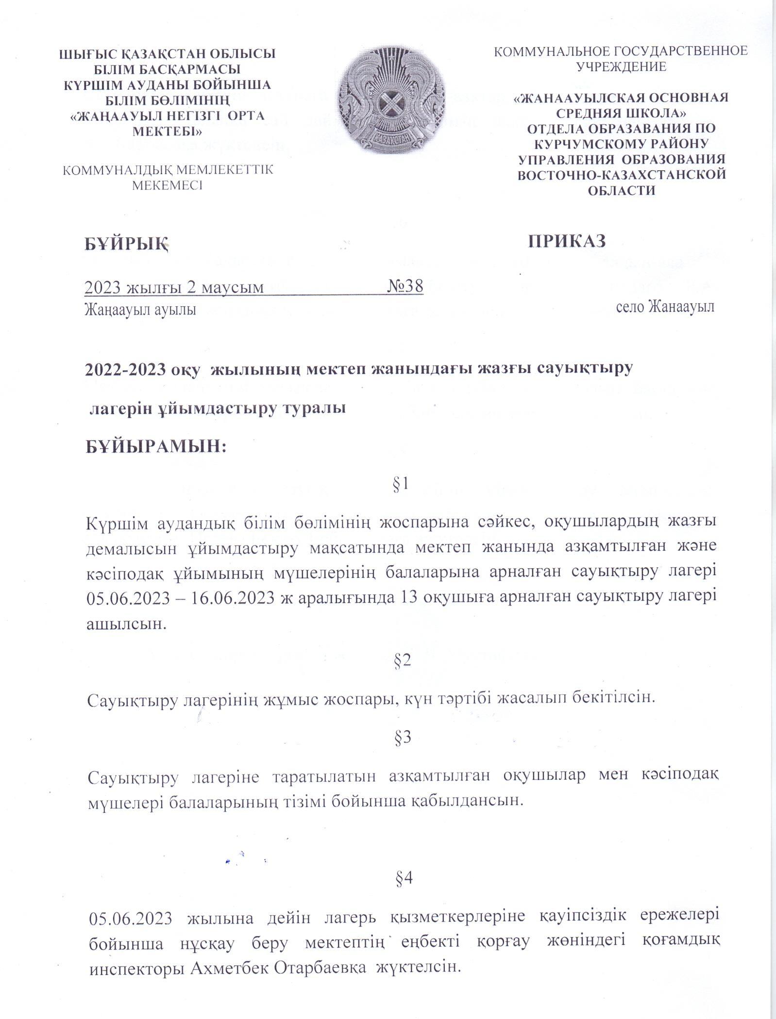 2022-2023 оқу жылы мектеп жанындағы жазғы сауықтыру лагерінің ұйымдастыру бұйрығы